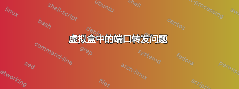 虚拟盒中的端口转发问题