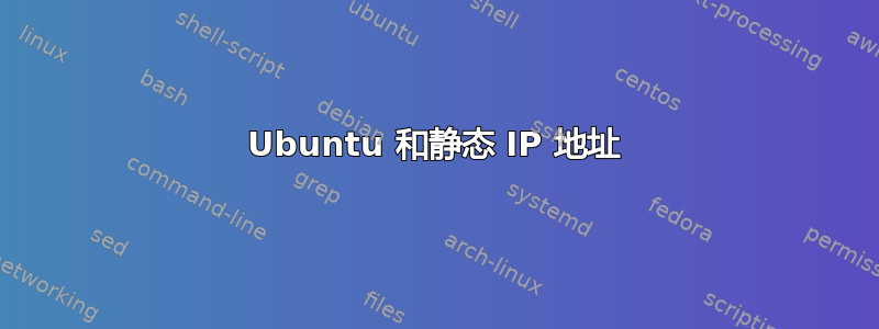 Ubuntu 和静态 IP 地址