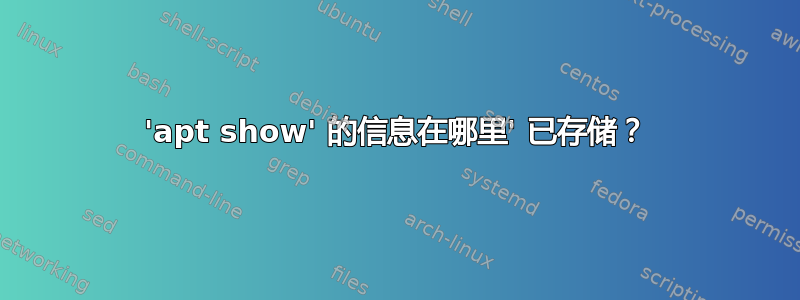 'apt show' 的信息在哪里' 已存储？