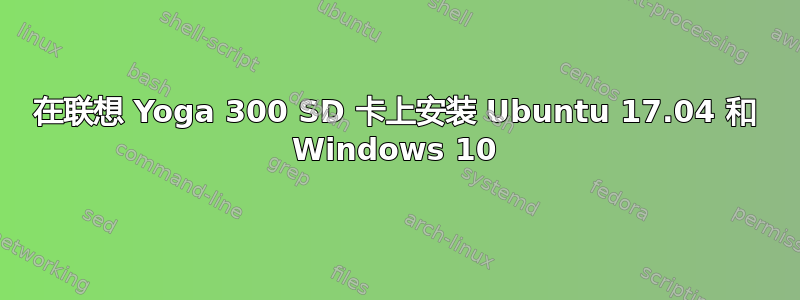 在联想 Yoga 300 SD 卡上安装 Ubuntu 17.04 和 Windows 10