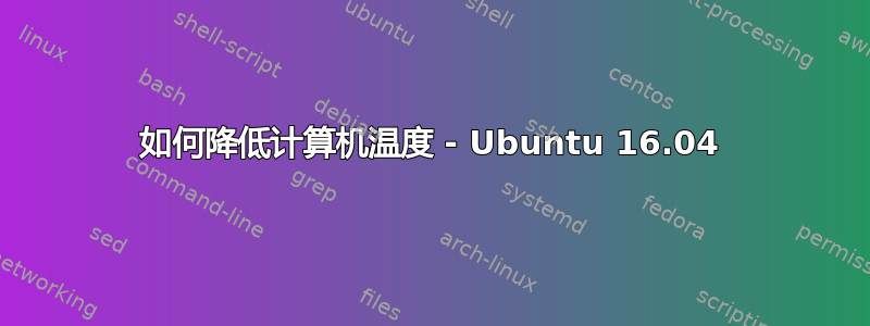 如何降低计算机温度 - Ubuntu 16.04