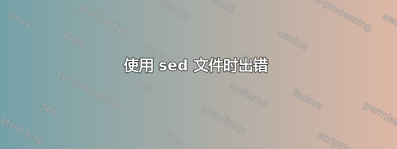 使用 sed 文件时出错