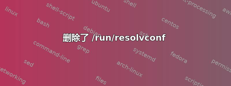 删除了 /run/resolvconf