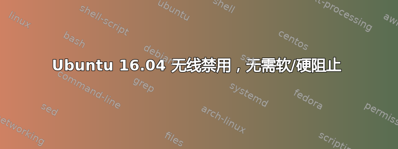 Ubuntu 16.04 无线禁用，无需软/硬阻止