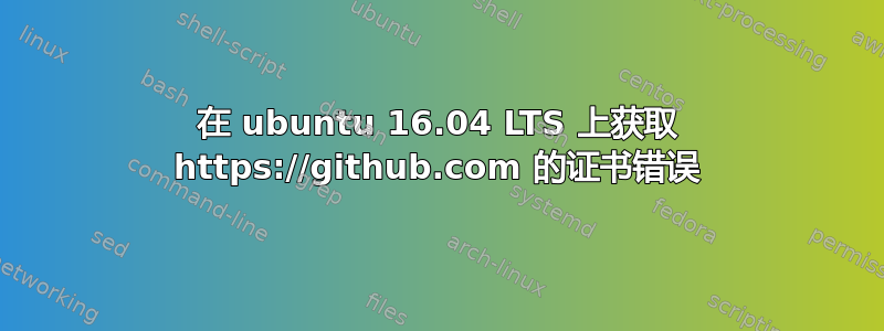 在 ubuntu 16.04 LTS 上获取 https://github.com 的证书错误