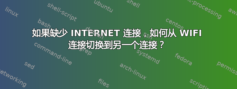 如果缺少 INTERNET 连接，如何从 WIFI 连接切换到另一个连接？