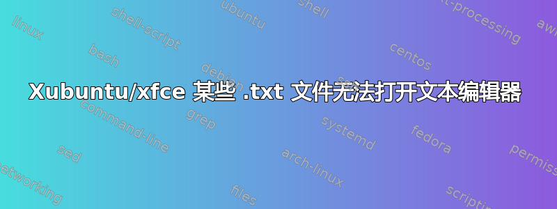 Xubuntu/xfce 某些 .txt 文件无法打开文本编辑器