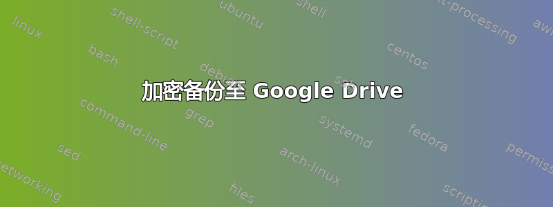 加密备份至 Google Drive