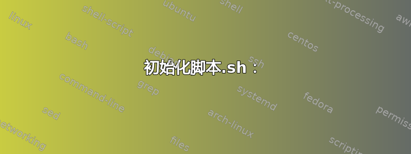 初始化脚本.sh：