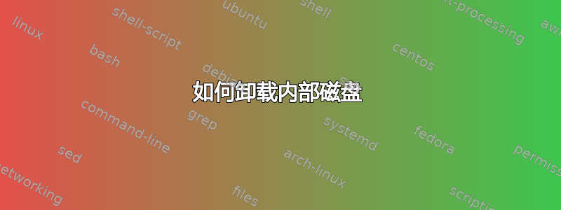 如何卸载内部磁盘