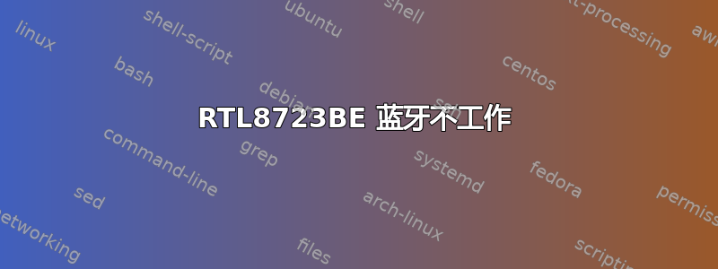 RTL8723BE 蓝牙不工作