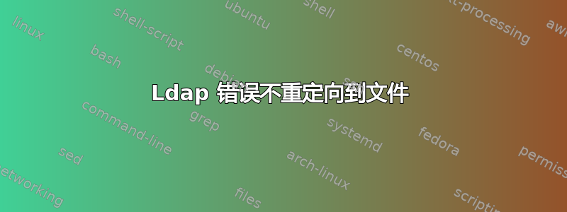 Ldap 错误不重定向到文件