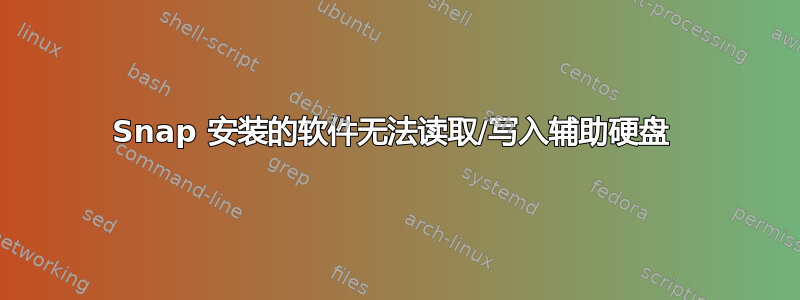Snap 安装的软件无法读取/写入辅助硬盘 