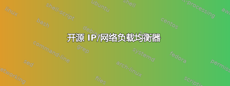 开源 IP/网络负载均衡器