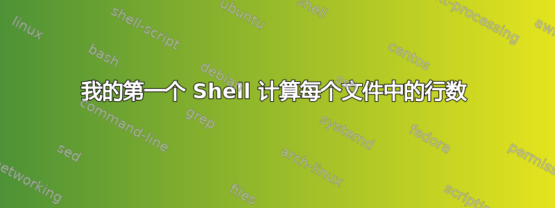 我的第一个 Shell 计算每个文件中的行数