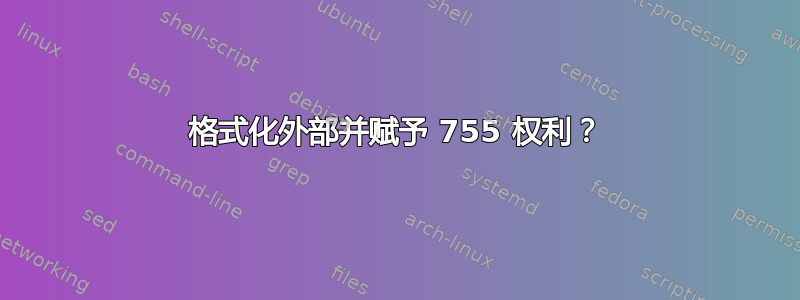 格式化外部并赋予 755 权利？