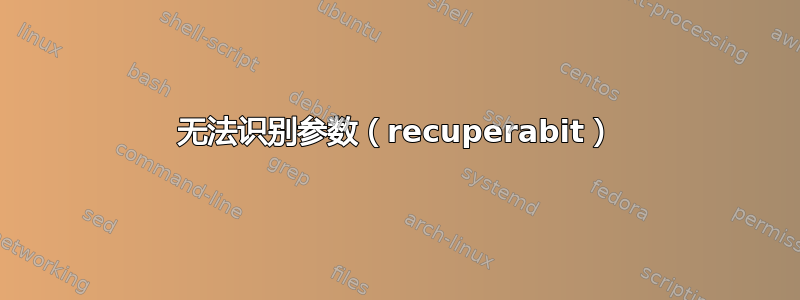 无法识别参数（recuperabit）