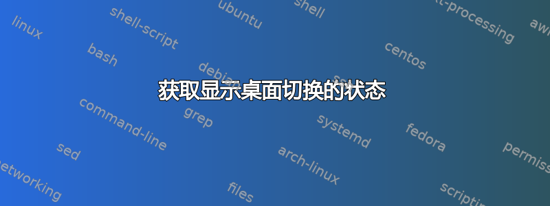 获取显示桌面切换的状态