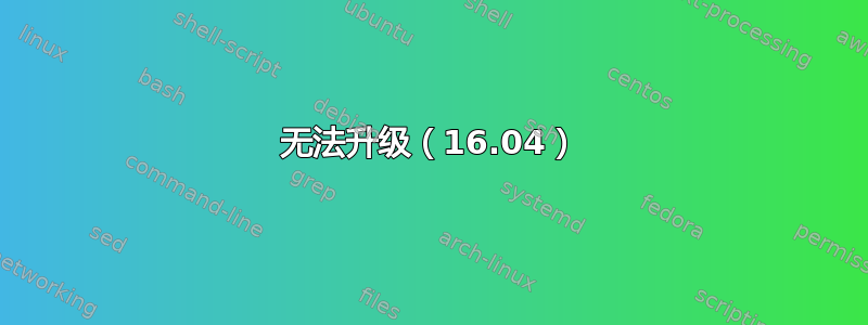 无法升级（16.04）