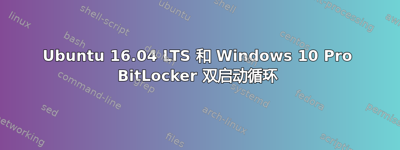 Ubuntu 16.04 LTS 和 Windows 10 Pro BitLocker 双启动循环