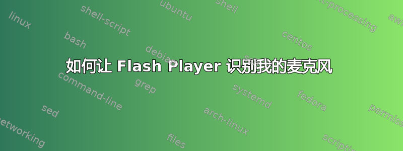 如何让 Flash Player 识别我的麦克风