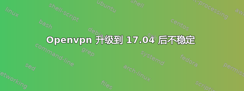 Openvpn 升级到 17.04 后不稳定