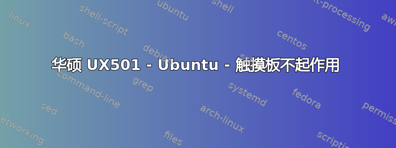 华硕 UX501 - Ubuntu - 触摸板不起作用