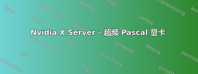 Nvidia X Server - 超频 Pascal 显卡