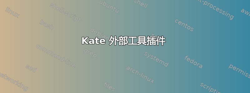 Kate 外部工具插件