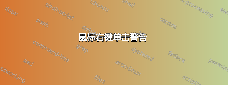 鼠标右键单击警告