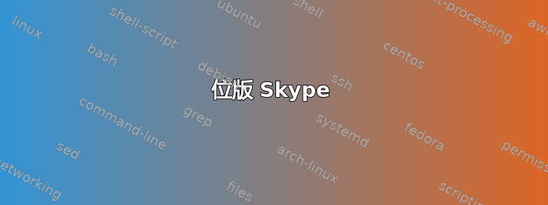 32 位版 Skype 