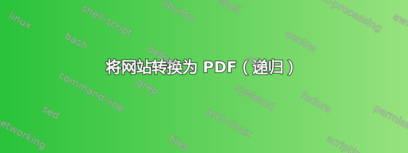 将网站转换为 PDF（递归）