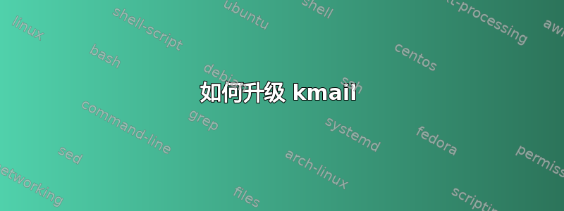 如何升级 kmail