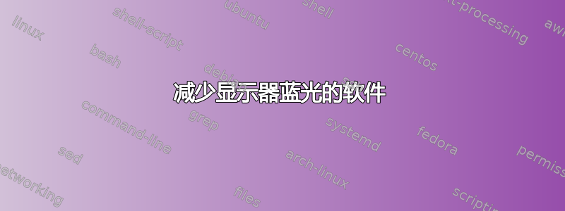 减少显示器蓝光的软件