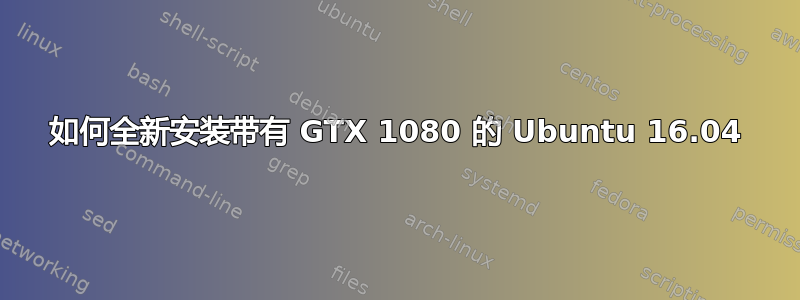 如何全新安装带有 GTX 1080 的 Ubuntu 16.04