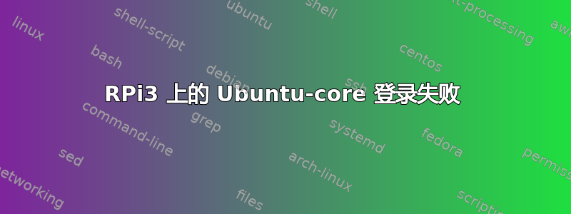 RPi3 上的 Ubuntu-core 登录失败