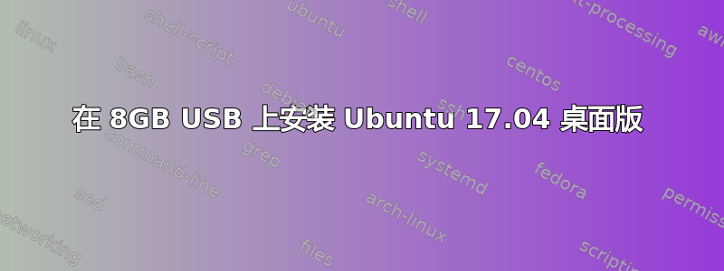 在 8GB USB 上安装 Ubuntu 17.04 桌面版