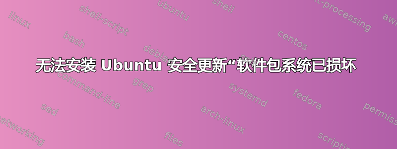 无法安装 Ubuntu 安全更新“软件包系统已损坏