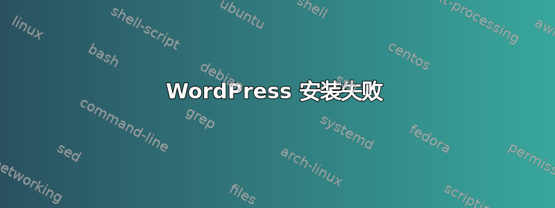 WordPress 安装失败