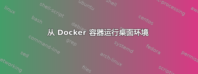 从 Docker 容器运行桌面环境