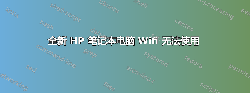 全新 HP 笔记本电脑 Wifi 无法使用