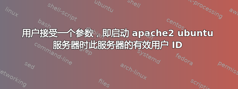 用户接受一个参数，即启动 apache2 ubuntu 服务器时此服务器的有效用户 ID