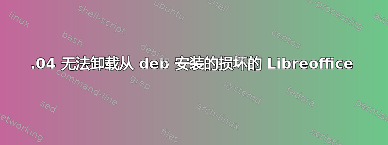 17.04 无法卸载从 deb 安装的损坏的 Libreoffice