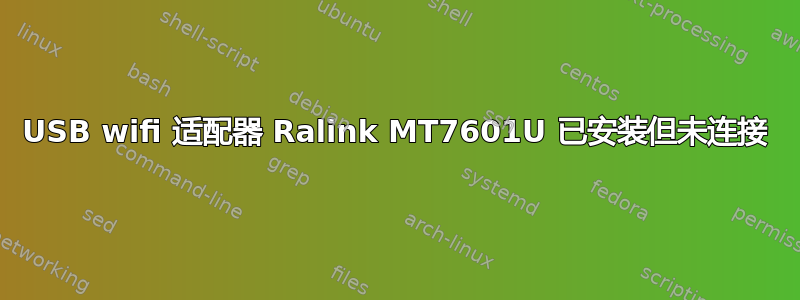 USB wifi 适配器 Ralink MT7601U 已安装但未连接