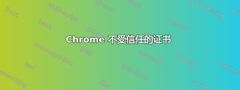 Chrome 不受信任的证书