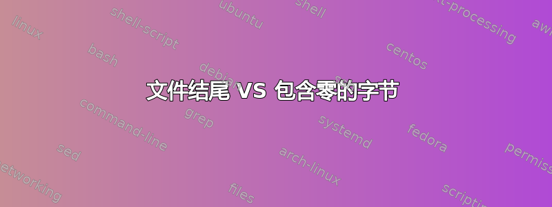 文件结尾 VS 包含零的字节