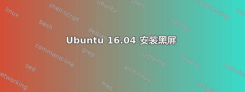 Ubuntu 16.04 安装黑屏