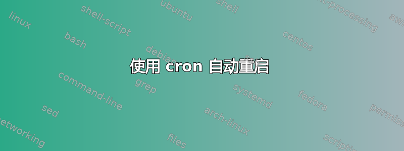 使用 cron 自动重启