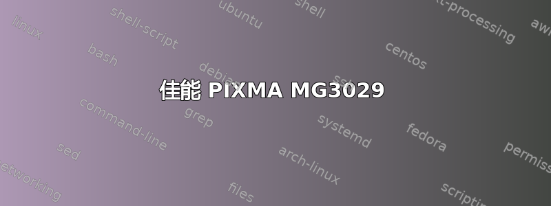 佳能 PIXMA MG3029