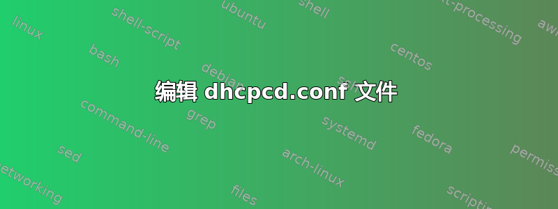 编辑 dhcpcd.conf 文件